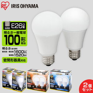 【2個セット】LED電球 E26 100W 電球色 昼白色 昼光色 アイリスオーヤマ 広配光タイプ 100W形相当 LDA14N-G-10T52P・LDA14L-G-10T5 昼白色相当・電球色相当 2個セット