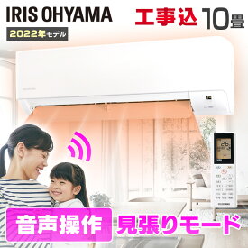 エアコン 10畳 工事費込 アイリスオーヤマ 2.8kw 除湿 音声操作 みはりモード 温度管理 ルームエアコン クーラー リモコン 冷暖房 冷房 暖房 省エネ 室内機 室外機 タイマー みはりくん 買い替え 新生活 一人暮らし 新品 10畳用 工事費込み 工事込 工事込み IAF-2806GV