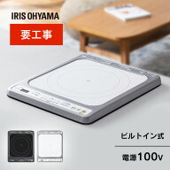 IHクッキングヒーター IH 1口 1口ビルトインIH （100V） IHC-B113-W IHC-B113-B ホワイト ブラック IHコ…