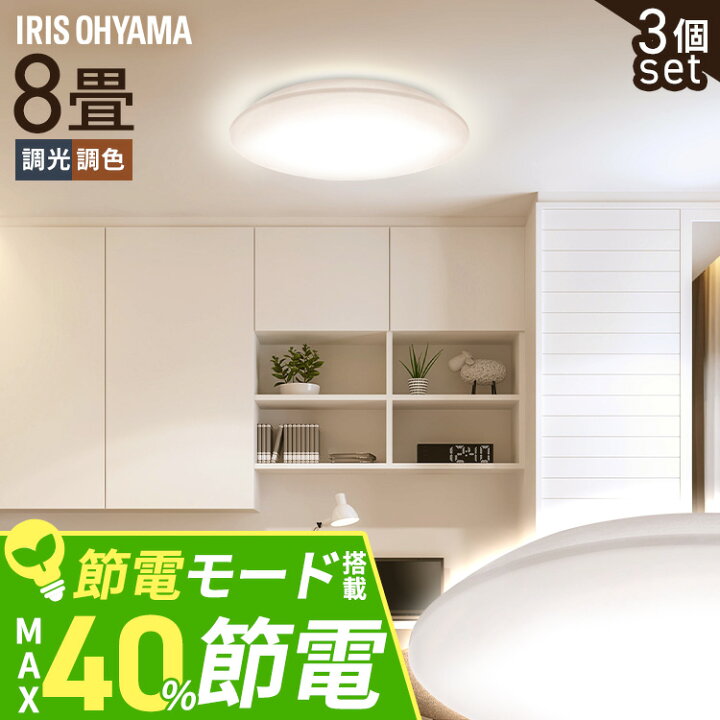 楽天市場】【3個セット】シーリングライト LED 8畳用 LEDシーリング 