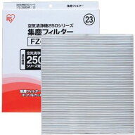 空気清浄機 FU-G250CX用集塵フィルター FZ-250EHF1枚入り【アイリスオーヤマ】