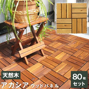 アカシア ウッドデッキの人気商品 通販 価格比較 価格 Com