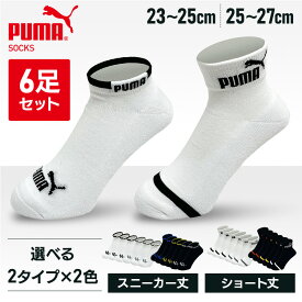 PUMA靴下 プーマ スポーツブランド ソックス PUMA6足セット 2823719送料無料 PUMA 25-27cm 靴下 スニーカー丈 クッションパイル 男性 メンズ 足底クッション ホワイト 白 PUMA ホワイト／23-25cm ブラック／23-25cm【D】【B】 【メール便】