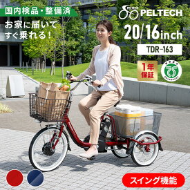 【100％完成納品】電動自転車 三輪 20インチ 16インチ 自転車 電動アシスト自転車 8Ah 三輪自転車 電動 シニアカー 三輪車 大人用 カゴ付き 軽量 3段変速 シニア 業務用 荷台付き 8.0Ah TSマーク 安全 PELTECH TDR-163 【TD】 【代引不可】