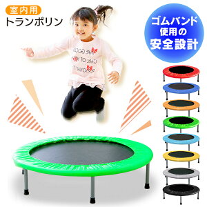 トランポリン 子供 家庭用 室内 トランポリン 室内用 88-910キッズ ジュニア 大人 耐荷重100kg 遊具 お部屋 室内 運動 ライトグリーン レッド ブラック ブルー