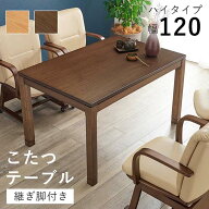 リビングコタツ シェルタK120Hこたつテーブル リビングコタツ 高さ調節 継脚 ハイテーブル 長方形 120×8…