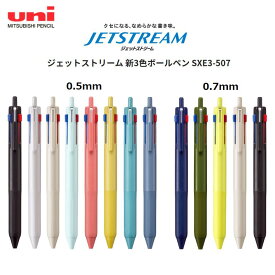 [三菱鉛筆]ジェットストリーム 新3色ボールペン よく使う黒インクを使いやすく進化 0.5mm【SXE3-507-05】0.7mm【SXE3-507-07】『長持ちリフィル』を搭載