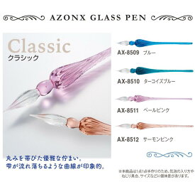 [セキセイ]「AZONX」アゾン ガラスペン〈クラシック〉 丸みを帯びた優雅な佇まい。雫が流れ落ちるような曲線が印象的。
