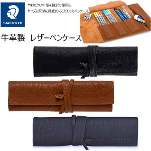ロールペンケース ステッドラーの人気商品・通販・価格比較 - 価格.com