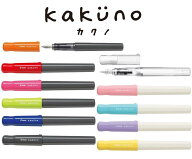 [パイロット]シンプルで使いやすい万年筆 カクノ。 PILOT　kakuno