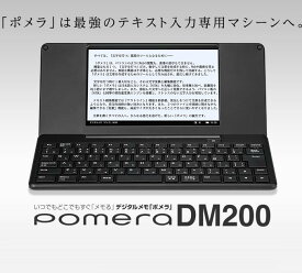 [キングジム]デジタルメモ pomera「ポメラ」【DM200】