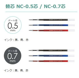 [ゼブラ]ブレないボールペン「ブレン」替芯【0.5mm】【0.7mm】【RNC5】【RNC7】エマルジョンインクボールペン替え芯NC-0.5芯 / NC-0.7芯