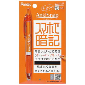 [ぺんてる]アンキスナップ ボールペンタイプAnkiSnap 暗記用マーカースマホ対応アンキスナップ受験・試験対策におすすめ！