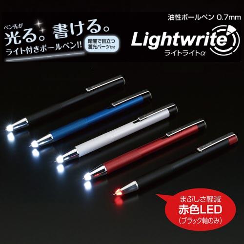 光を照らして書けるライト付きボールペン ライト付きボールペンがより便利になってリニューアル ゼブラ ライトライトα油性ボールペンペン先にLEDライトを搭載 2020 新作 出色 P-BA96