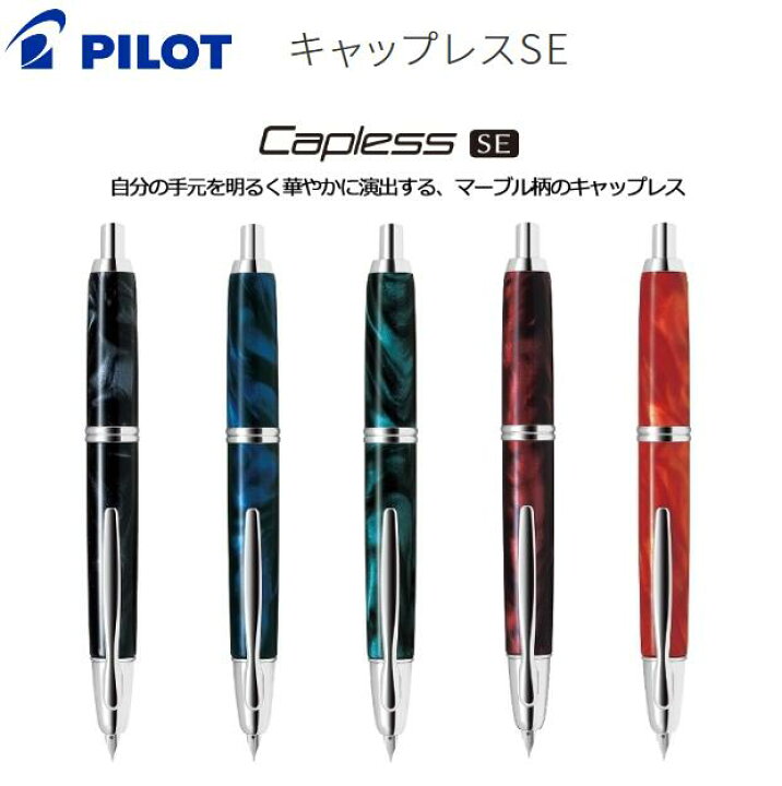 楽天市場】[パイロット]キャップレスSEマーブル模様の上品で艶や 