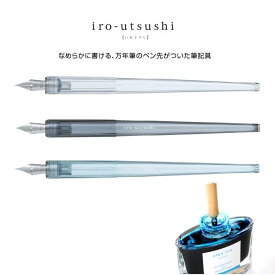 [パイロット]iro-utsushi（いろうつし）樹脂軸クリアカラー万年筆のペン先が付いたつけペンタイプの筆記具細字・中字