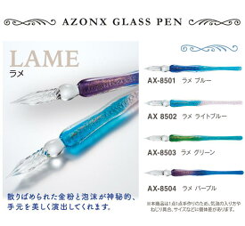 [セキセイ]「AZONX」アゾン ガラスペン〈ラメ〉 散りばめられた金粉と泡沫が神秘的 手元を美しく演出してくれます。