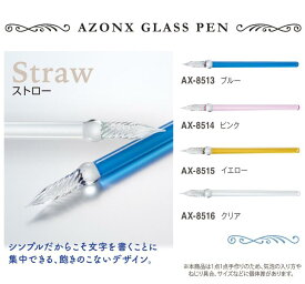 [セキセイ]「AZONX」アゾン ガラスペン〈ストロー〉 シンプルだからこそ文字を書くことに集中できる飽きのこないデザイン。
