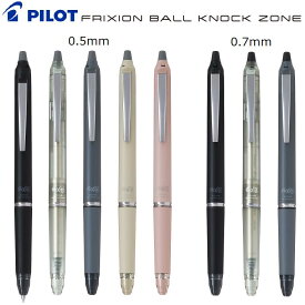 [パイロット]フリクションボールノックゾーンラバーグリップ FLIXION 3.0 ZONE 0.5mm【LFBKZ-50EF】0.7mm【LFBKZ-50F】
