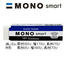 [トンボ鉛筆]消しゴムMONO smart モノスマート薄さ5.5mmの消しゴム