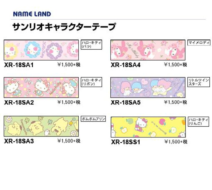 楽天市場 カシオ ネームランドテープサンリオキャラクターテープハローキティ ポムポムプリン マイメロディ リトルツインスターズ ブンボーグ ゼロワン