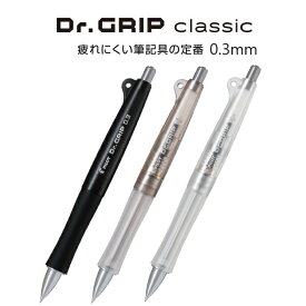 [パイロット] シャープペンシル【0.3mm】『ドクターグリップ クラシック』Dr.Grip classic【HDGC-13-B】【HDGC-13-CBE】【HDGC-13-NC】