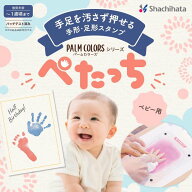 [シャチハタ]「ぺたっち」ベビー用 手形足形作成キットPALM COLORS パームカラーズ First Art ファースト…