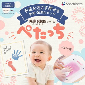 [シャチハタ]「ぺたっち」ベビー用 手形足形作成キットPALM COLORS パームカラーズ First Art ファーストアートてがた スタンプ 出産祝い 誕生日 手型 足型 スタンプパッド 誕生記録いぬ ねこ 肉球 犬猫用にも そらいろ ももいろ あか はいいろ