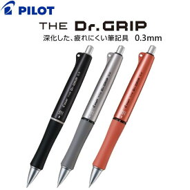 [パイロット] シャープペンシル【0.3mm】『THE Dr.GRIP（ザ・ドクターグリップ）』