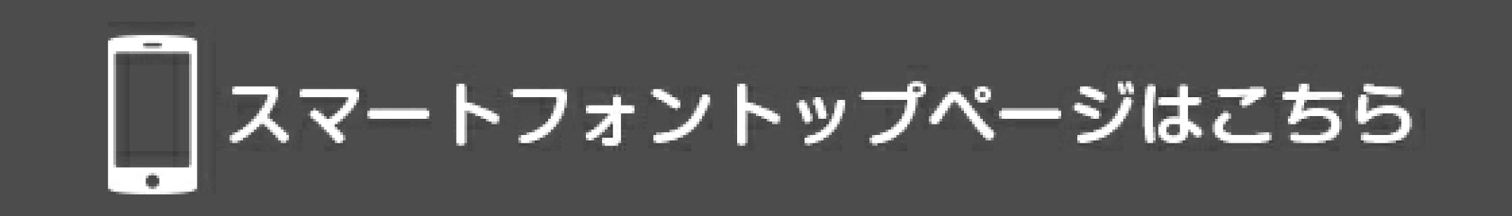 スマートフォントップページはこちら