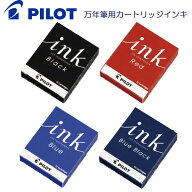 [パイロット]万年筆用カートリッジインキ【IRF12S】
