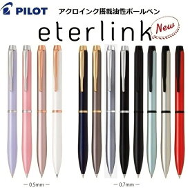 【NEW！】[パイロット]『eterlink（エターリンク）』油性ボールペン極細0.5mm 細字0.7mmボール 回転繰り出し式 アクロドライブ後継品