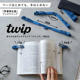 [キングジム]折りたたみブッククリップ「ツイップ」「学習特化型」ブッククリップ
