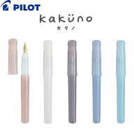 [パイロット]【NEW】シンプルで使いやすい万年筆 カクノ。カクノまどろみカラーシリーズ PILOT　kakuno