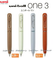 [三菱鉛筆]ユニボールワン3【UME3-SR-38】0.38mmシュガーブラウン・グラスグリーン【UME3-SR-05】0.5mmシ…