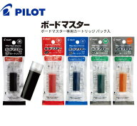【20個までネコポスOKです】[パイロット]ボードマスター専用 直液カートリッジホワイトボードマーカー 替…