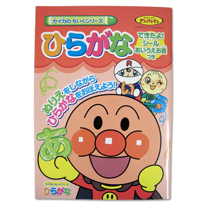 楽天市場 アンパンマン セイカのちいくシリーズ ひらがな ぬりえ M便 1 5 ランドセルと文房具 シブヤ文房具