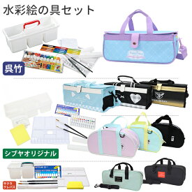 水彩絵の具セット ワイドオープンバッグ　呉竹 KG430(ライトブルー/ブルー) KG510(パープル/ファースト柄)　サクラクレパス EWZ-R12(ミント/ブラック)　 絵具セット 小学生 女の子 男の子 えのぐ 一式 小学校 授業 シンプル かわいい かっこいい 学童用品