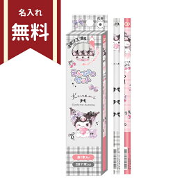 クロミ　かきかた鉛筆　2B　丸軸　12本組　B柄　133830　新入学文具　名入れ無料　[M便 1/6]