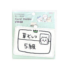 ちいかわ　カードホルダー　ちいかわ5級柄　4901770041032　[M便 1/3]