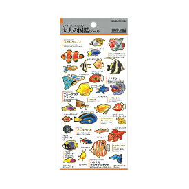 大人の図鑑　シール　熱帯魚柄　226335　[M便 1/20]