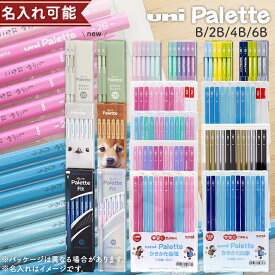名入れ 鉛筆 三菱 ユニパレット かきかた鉛筆 2B 4B 6B 12本入 六角軸 パステルピンク ブルー ラベンダー ブラック アイボリー メタリック パールホワイト 小学生 小学校 低学年 シンプル 無地 新入学 女の子 男の子 高品質 日本製 プレゼント 人気 名前入れ可能 [M便 1/4]