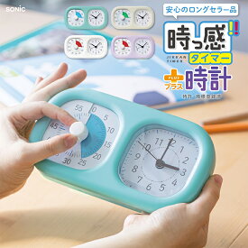 ソニック 時っ感タイマー 時計プラス トキ・サポ LV-3521 時間 実感 勉強 道具 やる気 小学生 低学年 幼児 3歳 4歳 5歳 6歳 こども グッズ アラーム じっかん タイマー 1時間 60分 トキサポ プレゼント [M便 1/1]