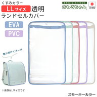 透明ランドセルカバー まもるちゃん LLサイズ スモーキー サックス/ミント/ピンク/パープル/アイボリー R…