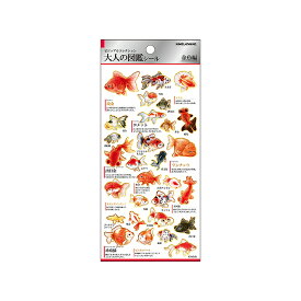 大人の図鑑　シール　金魚柄　226337　[M便 1/20]