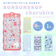 サンリオキャラクターズ　ボンボンドロップシール　churukira　ハローキティ/ポムポムプリン/シナモロー…