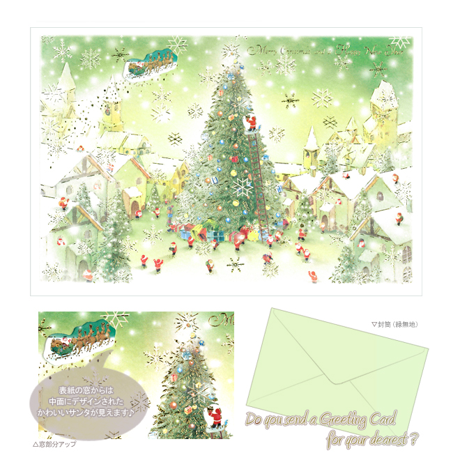 可愛いサンタのクリスマスカード♪ クリスマスカード＜グリーティングカード＞ サンタクロース・モミの木柄＜窓付き＞ 箔押し＜金＞ 緑色 メドゥサン・デュ・モンド S-364 [M便 1/10]