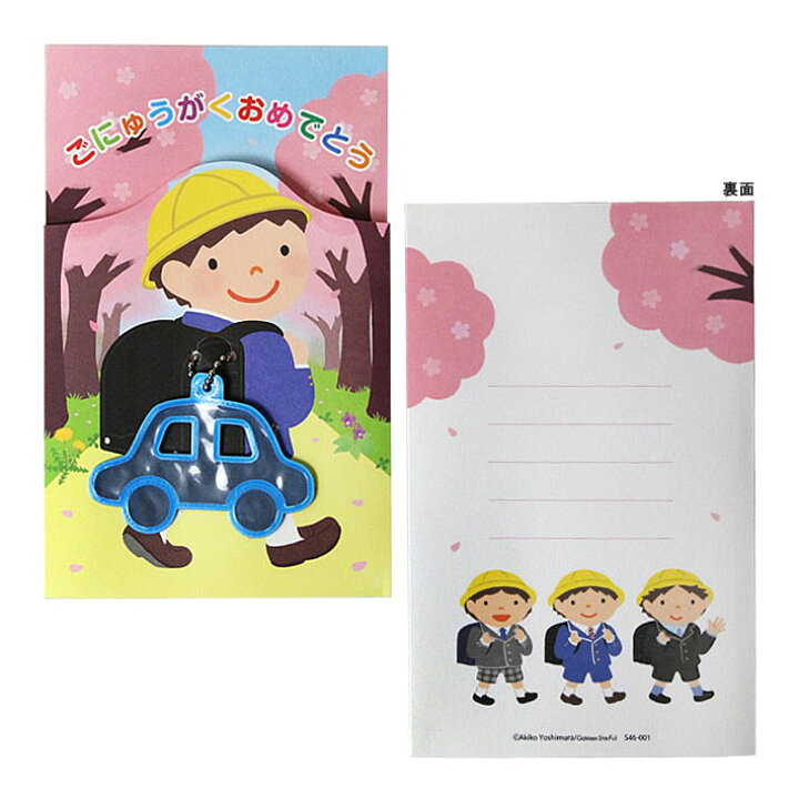 楽天市場 入学祝いカード 小学校 男の子向け リフレクター付き 学研ステイフル S46 001 M便 1 1 ランドセルと文房具 シブヤ文房具