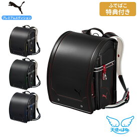 [期間限定ふでばこ特典付き]ランドセル 天使のはね セイバン プーマ プレミアムエディション 2026 pb21pe PUMA 小学生 男の子 人気 かっこいい 入学祝 スポーツ ブランド A4フラットファイル タブレット対応サイズ 6年間保証 日本製