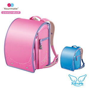 ランドセル 天使のはね セイバン ユアメイト シャイニーポップ 2025 パールブルー×パールパープル/パールピンク×パールパープル 小学生 女の子 人気 かわいい 入学祝 星 ハート デ